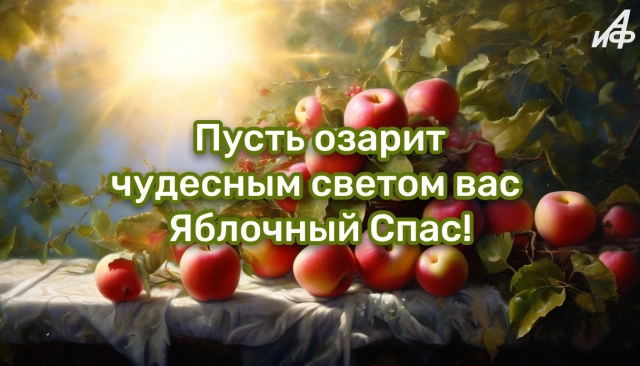 40+ открыток с Яблочным Спасом. Яркие и красивые картинки на 19 августа
40+ открыток с Яблочным Спасом. Яркие и красивые картинки на 19 августа
