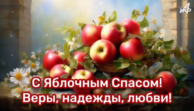 40+ открыток с Яблочным Спасом. Яркие и красивые картинки на 19 августа
40+ открыток с Яблочным Спасом. Яркие и красивые картинки на 19 августа