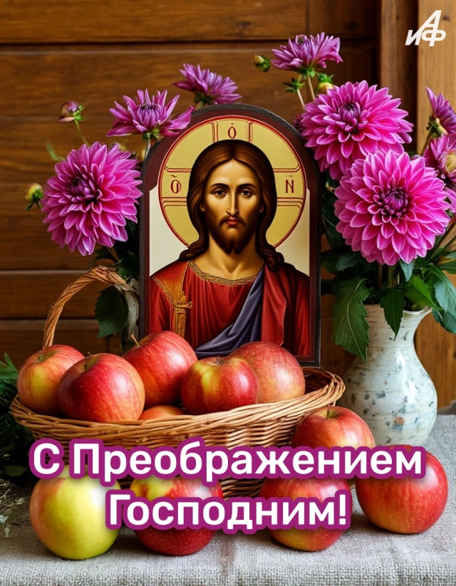 40+ открыток с Яблочным Спасом. Яркие и красивые картинки на 19 августа
40+ открыток с Яблочным Спасом. Яркие и красивые картинки на 19 августа