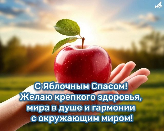 40+ открыток с Яблочным Спасом. Яркие и красивые картинки на 19 августа
40+ открыток с Яблочным Спасом. Яркие и красивые картинки на 19 августа