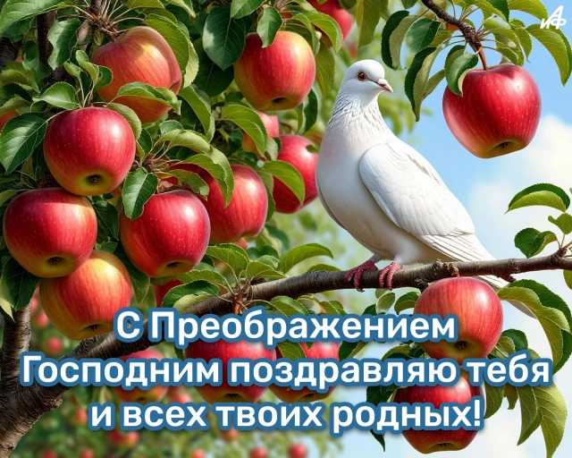 40+ открыток с Яблочным Спасом. Яркие и красивые картинки на 19 августа
40+ открыток с Яблочным Спасом. Яркие и красивые картинки на 19 августа
