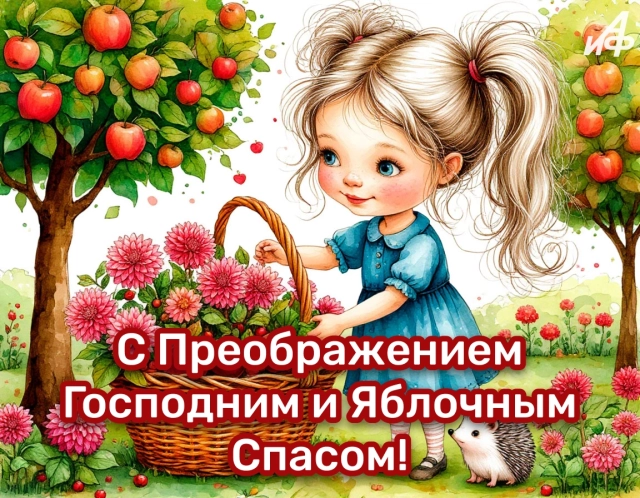 40+ открыток с Яблочным Спасом. Яркие и красивые картинки на 19 августа
40+ открыток с Яблочным Спасом. Яркие и красивые картинки на 19 августа