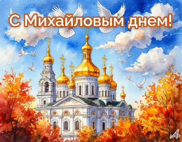 Новые открытки с Михайловым днем. Яркие картинки с Днем Архангела Михаила
Новые открытки с Михайловым днем. Яркие картинки с Днем Архангела Михаила