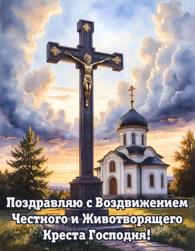 20+ открыток с Воздвижением. Картинки и поздравления со святым праздником
20+ открыток с Воздвижением. Картинки и поздравления со святым праздником