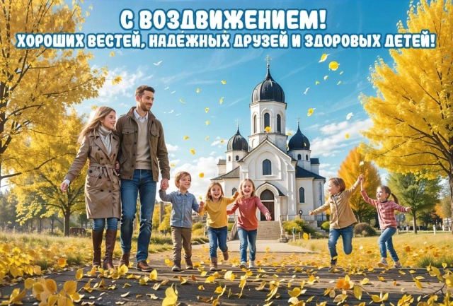 20+ открыток с Воздвижением. Картинки и поздравления со святым праздником
20+ открыток с Воздвижением. Картинки и поздравления со святым праздником