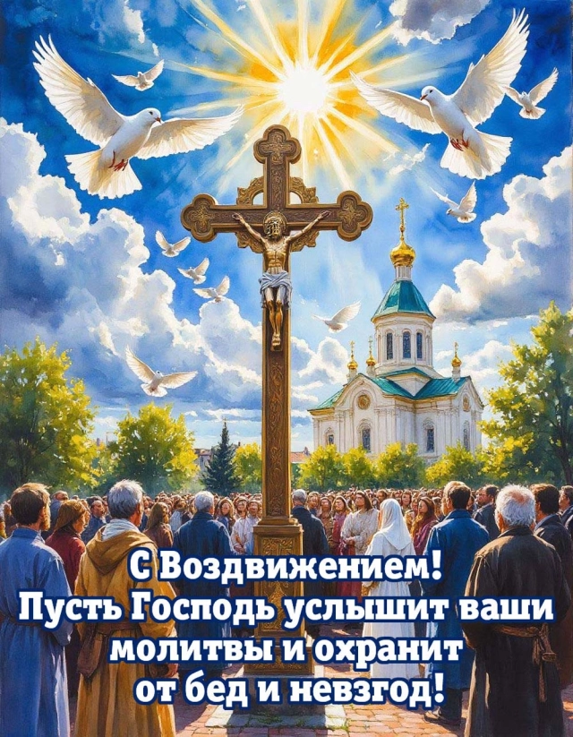 20+ открыток с Воздвижением. Картинки и поздравления со святым праздником
20+ открыток с Воздвижением. Картинки и поздравления со святым праздником
