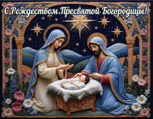 
        20+ открыток с Рождеством Пресвятой Богородицы. Яркие картинки к празднику    