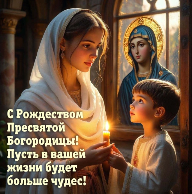 
        20+ открыток с Рождеством Пресвятой Богородицы. Яркие картинки к празднику    