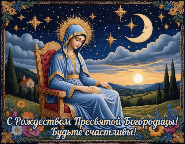 
        20+ открыток с Рождеством Пресвятой Богородицы. Яркие картинки к празднику    