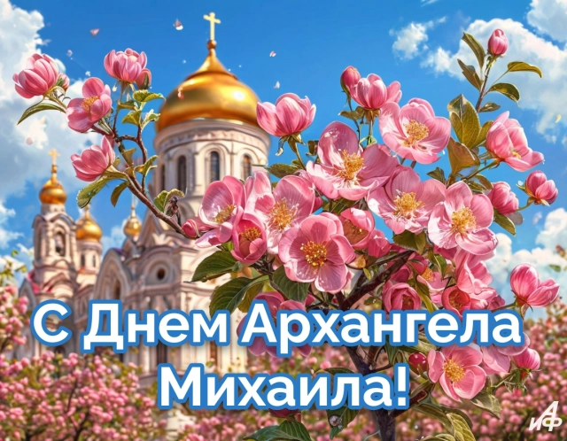 Новые открытки с Михайловым днем. Яркие картинки с Днем Архангела Михаила
Новые открытки с Михайловым днем. Яркие картинки с Днем Архангела Михаила