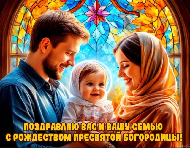 
        20+ открыток с Рождеством Пресвятой Богородицы. Яркие картинки к празднику    