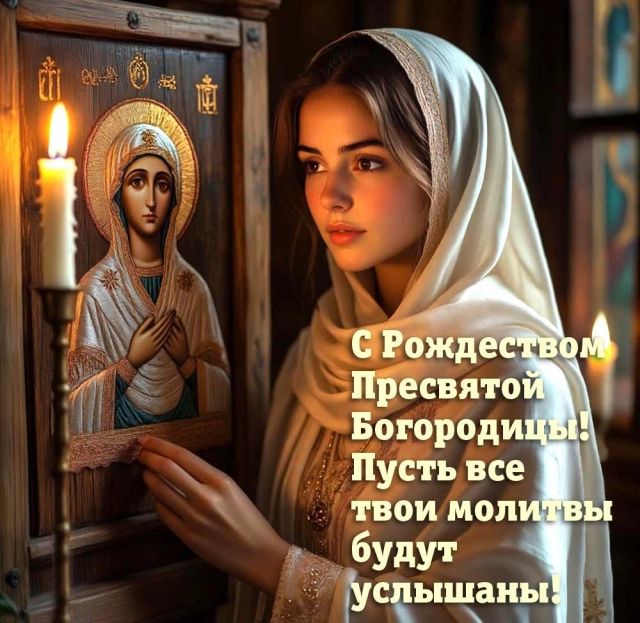 
        20+ открыток с Рождеством Пресвятой Богородицы. Яркие картинки к празднику    