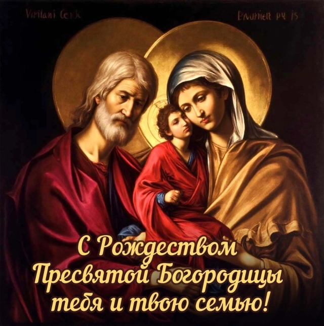 
        20+ открыток с Рождеством Пресвятой Богородицы. Яркие картинки к празднику    