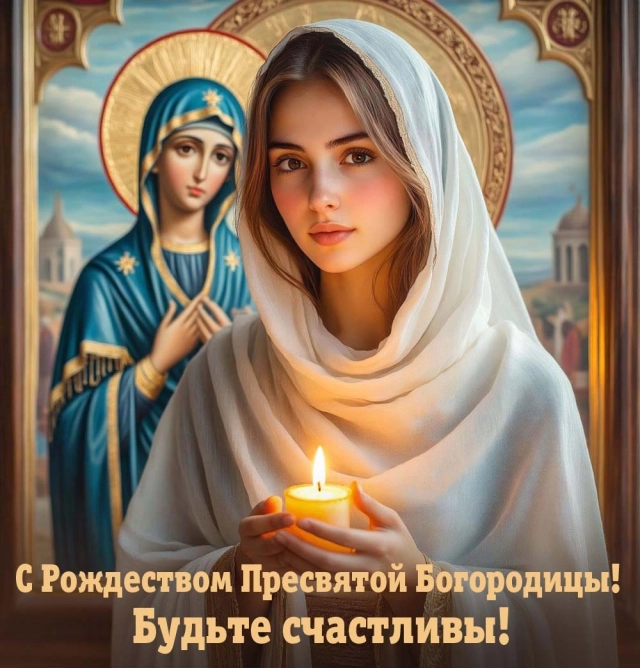 
        20+ открыток с Рождеством Пресвятой Богородицы. Яркие картинки к празднику    
