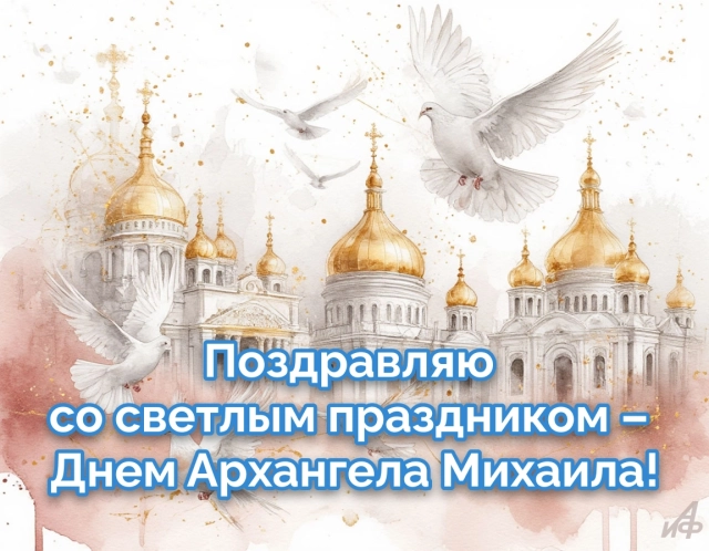 Новые открытки с Михайловым днем. Яркие картинки с Днем Архангела Михаила
Новые открытки с Михайловым днем. Яркие картинки с Днем Архангела Михаила