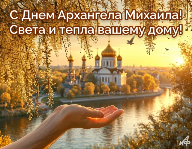 Новые открытки с Михайловым днем. Яркие картинки с Днем Архангела Михаила
Новые открытки с Михайловым днем. Яркие картинки с Днем Архангела Михаила