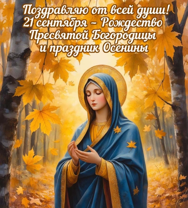 
        20+ открыток с Рождеством Пресвятой Богородицы. Яркие картинки к празднику    