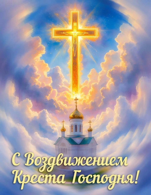 20+ открыток с Воздвижением. Картинки и поздравления со святым праздником
20+ открыток с Воздвижением. Картинки и поздравления со святым праздником