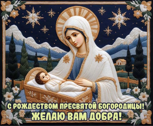 
        20+ открыток с Рождеством Пресвятой Богородицы. Яркие картинки к празднику    