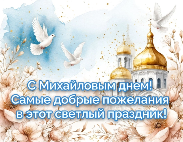 Новые открытки с Михайловым днем. Яркие картинки с Днем Архангела Михаила
Новые открытки с Михайловым днем. Яркие картинки с Днем Архангела Михаила