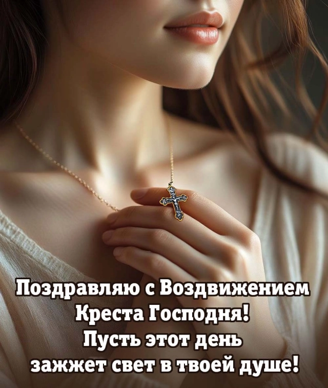 20+ открыток с Воздвижением. Картинки и поздравления со святым праздником
20+ открыток с Воздвижением. Картинки и поздравления со святым праздником