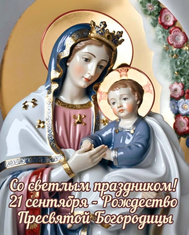 
        20+ открыток с Рождеством Пресвятой Богородицы. Яркие картинки к празднику    