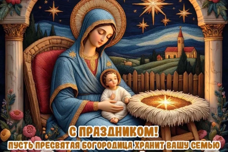 20+ открыток с Рождеством Пресвятой Богородицы. Яркие картинки к празднику
