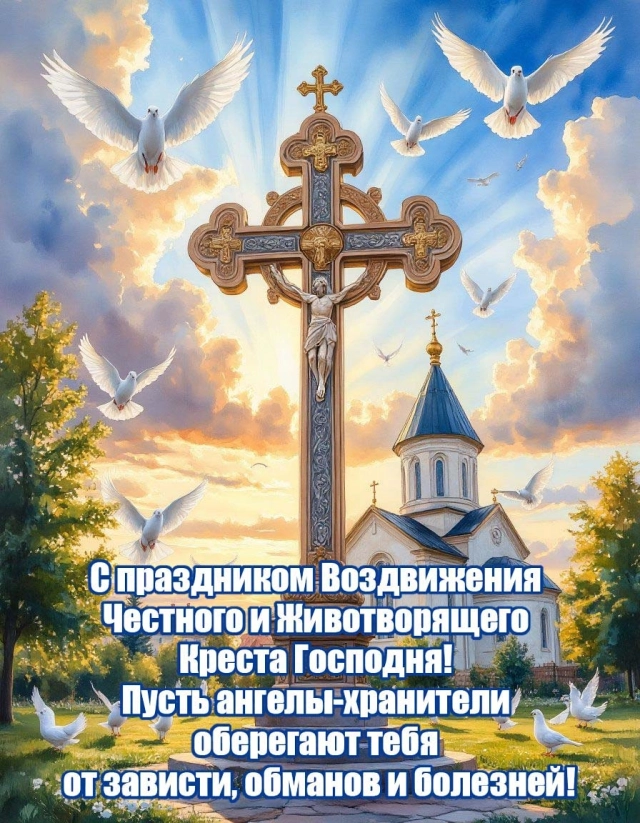 20+ открыток с Воздвижением. Картинки и поздравления со святым праздником
20+ открыток с Воздвижением. Картинки и поздравления со святым праздником