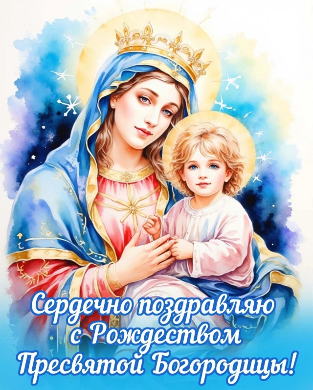 
        20+ открыток с Рождеством Пресвятой Богородицы. Яркие картинки к празднику    