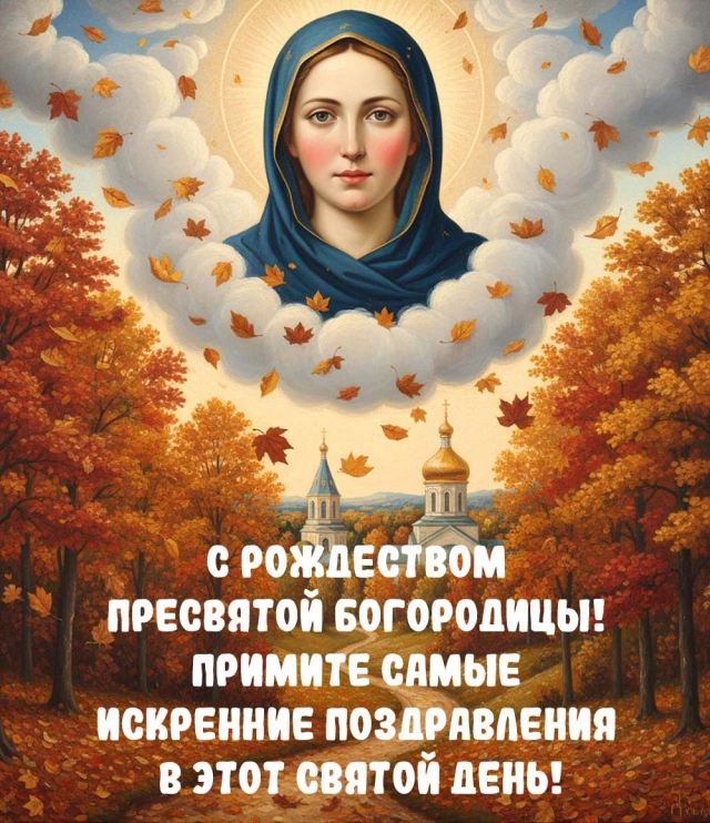 
        20+ открыток с Рождеством Пресвятой Богородицы. Яркие картинки к празднику    