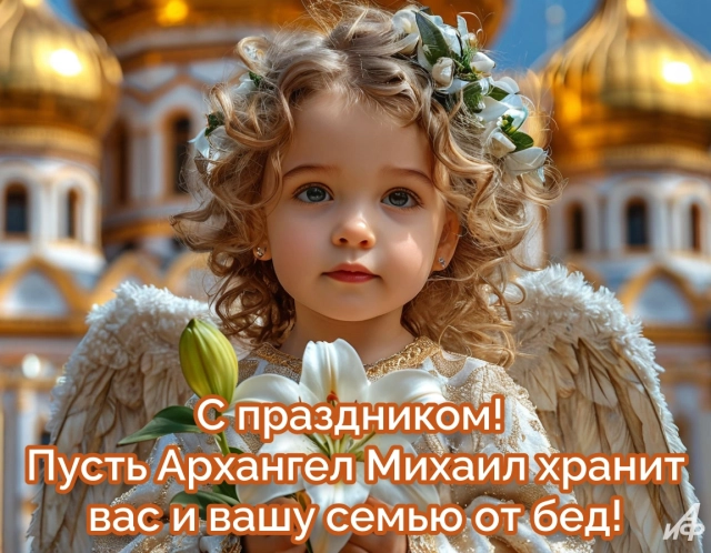 Новые открытки с Михайловым днем. Яркие картинки с Днем Архангела Михаила
Новые открытки с Михайловым днем. Яркие картинки с Днем Архангела Михаила