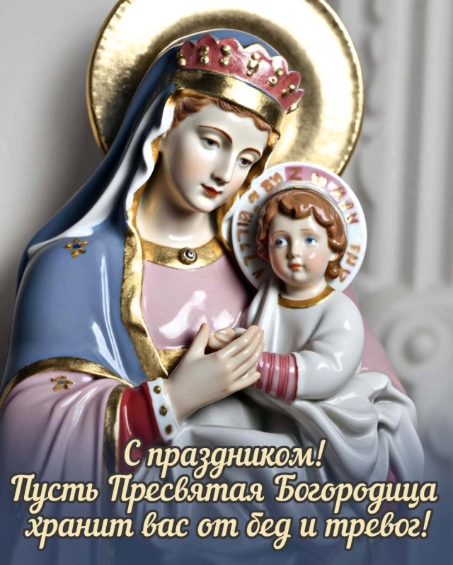 
        20+ открыток с Рождеством Пресвятой Богородицы. Яркие картинки к празднику    