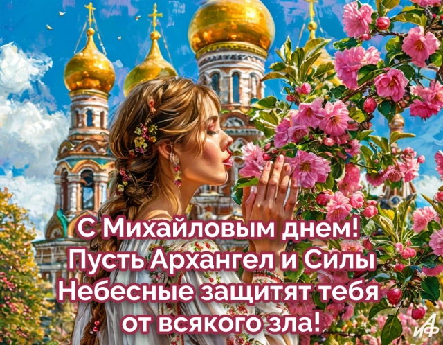 Новые открытки с Михайловым днем. Яркие картинки с Днем Архангела Михаила
Новые открытки с Михайловым днем. Яркие картинки с Днем Архангела Михаила