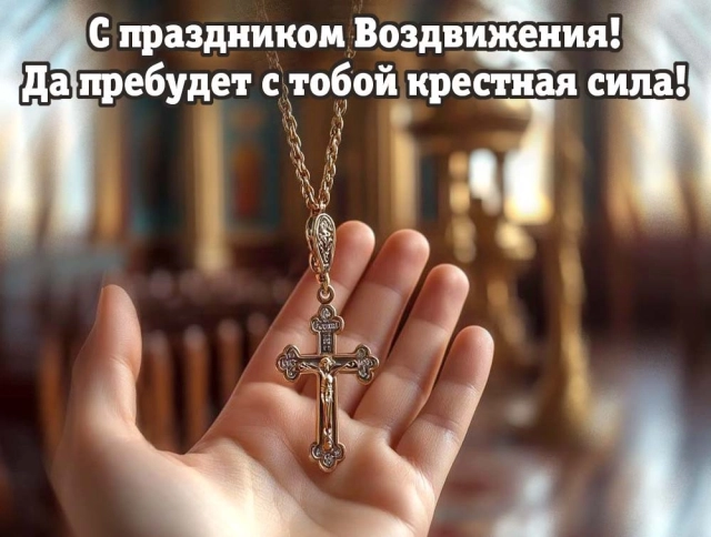20+ открыток с Воздвижением. Картинки и поздравления со святым праздником
20+ открыток с Воздвижением. Картинки и поздравления со святым праздником
