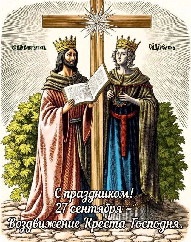 20+ открыток с Воздвижением. Картинки и поздравления со святым праздником
20+ открыток с Воздвижением. Картинки и поздравления со святым праздником