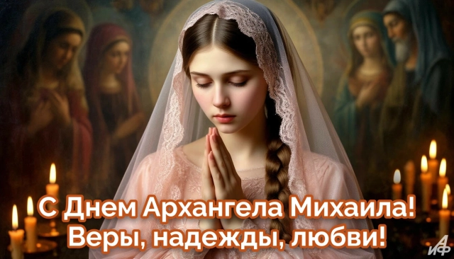 Новые открытки с Михайловым днем. Яркие картинки с Днем Архангела Михаила
Новые открытки с Михайловым днем. Яркие картинки с Днем Архангела Михаила