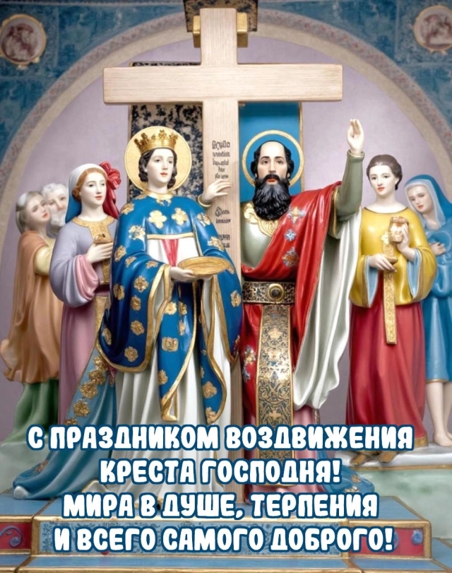 20+ открыток с Воздвижением. Картинки и поздравления со святым праздником
20+ открыток с Воздвижением. Картинки и поздравления со святым праздником