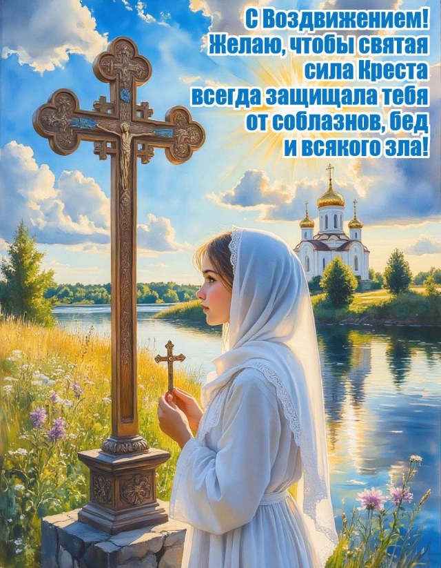 20+ открыток с Воздвижением. Картинки и поздравления со святым праздником
20+ открыток с Воздвижением. Картинки и поздравления со святым праздником