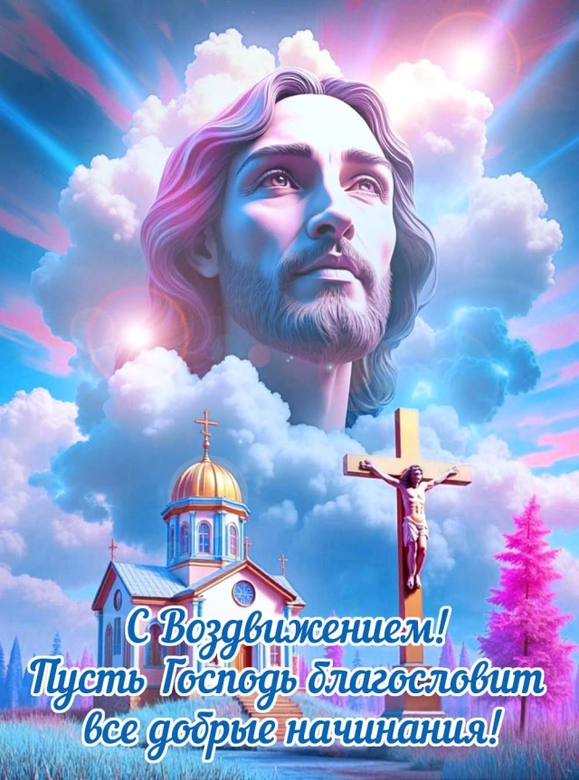 20+ открыток с Воздвижением. Картинки и поздравления со святым праздником
20+ открыток с Воздвижением. Картинки и поздравления со святым праздником