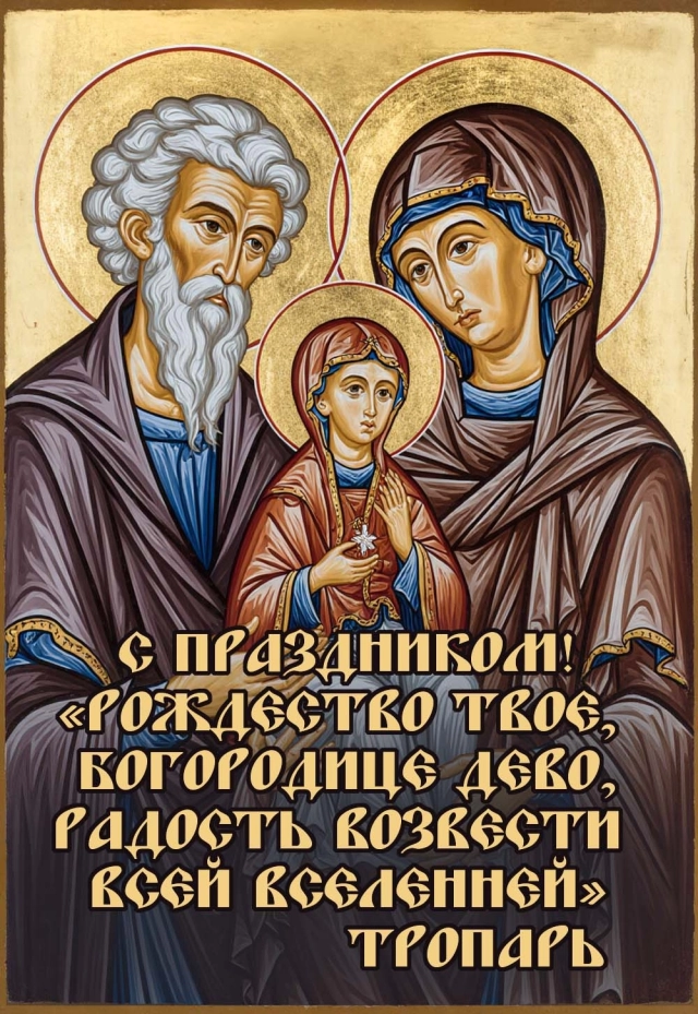 
        20+ открыток с Рождеством Пресвятой Богородицы. Яркие картинки к празднику    