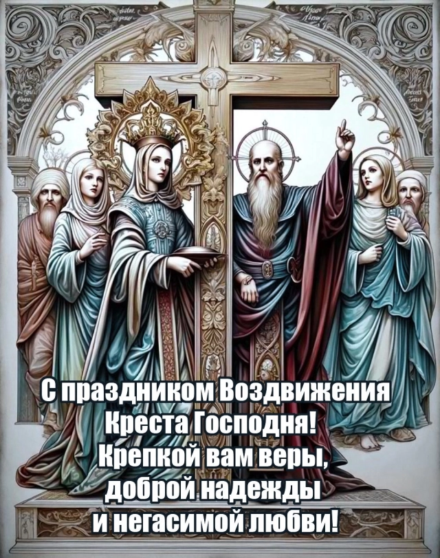 20+ открыток с Воздвижением. Картинки и поздравления со святым праздником
20+ открыток с Воздвижением. Картинки и поздравления со святым праздником