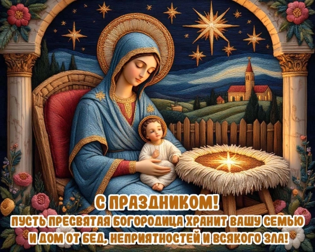 
        20+ открыток с Рождеством Пресвятой Богородицы. Яркие картинки к празднику    