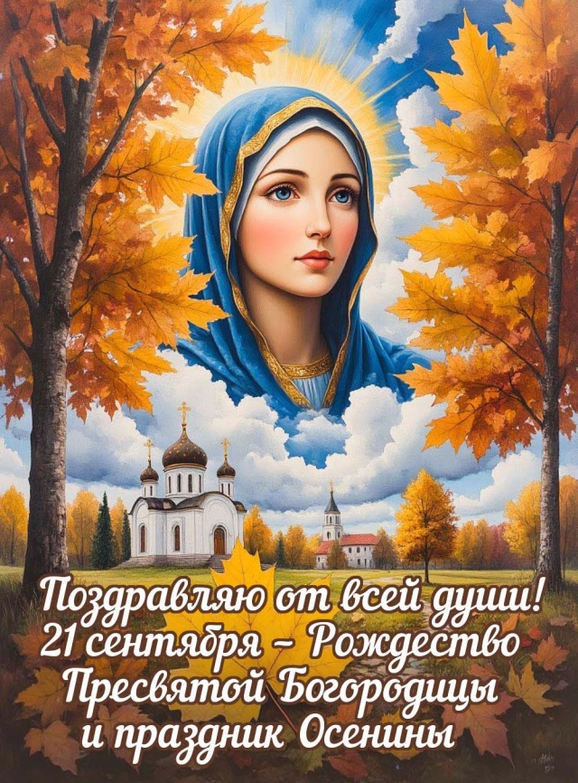 
        20+ открыток с Рождеством Пресвятой Богородицы. Яркие картинки к празднику    