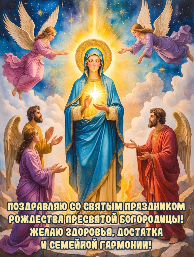 
        20+ открыток с Рождеством Пресвятой Богородицы. Яркие картинки к празднику    