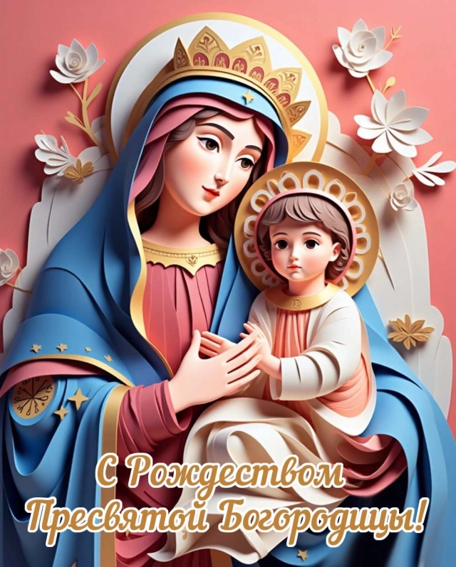 
        20+ открыток с Рождеством Пресвятой Богородицы. Яркие картинки к празднику    