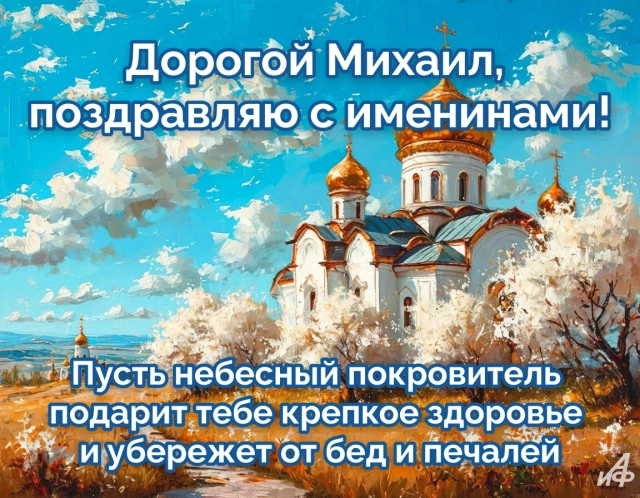 Новые открытки с Михайловым днем. Яркие картинки с Днем Архангела Михаила
Новые открытки с Михайловым днем. Яркие картинки с Днем Архангела Михаила