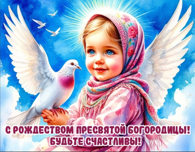 
        20+ открыток с Рождеством Пресвятой Богородицы. Яркие картинки к празднику    