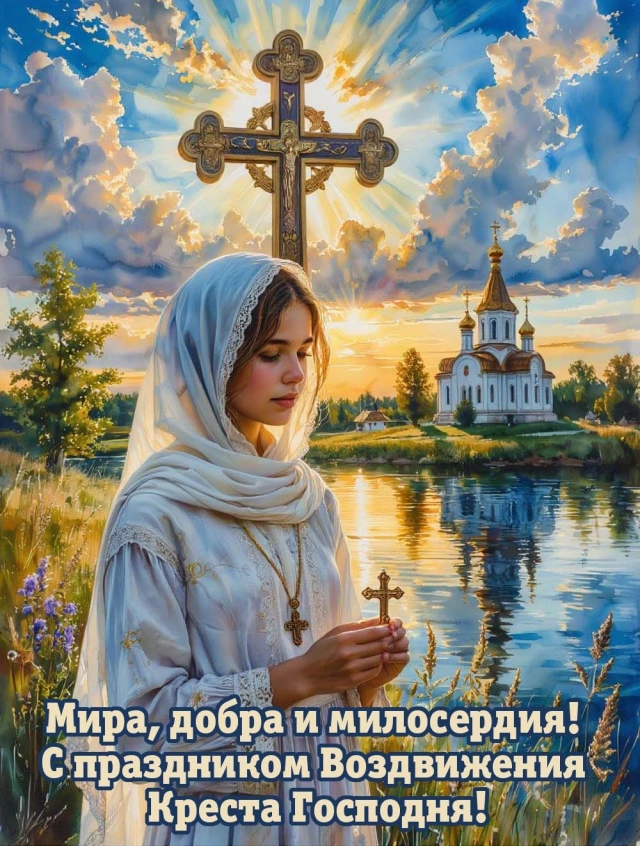 20+ открыток с Воздвижением. Картинки и поздравления со святым праздником
20+ открыток с Воздвижением. Картинки и поздравления со святым праздником