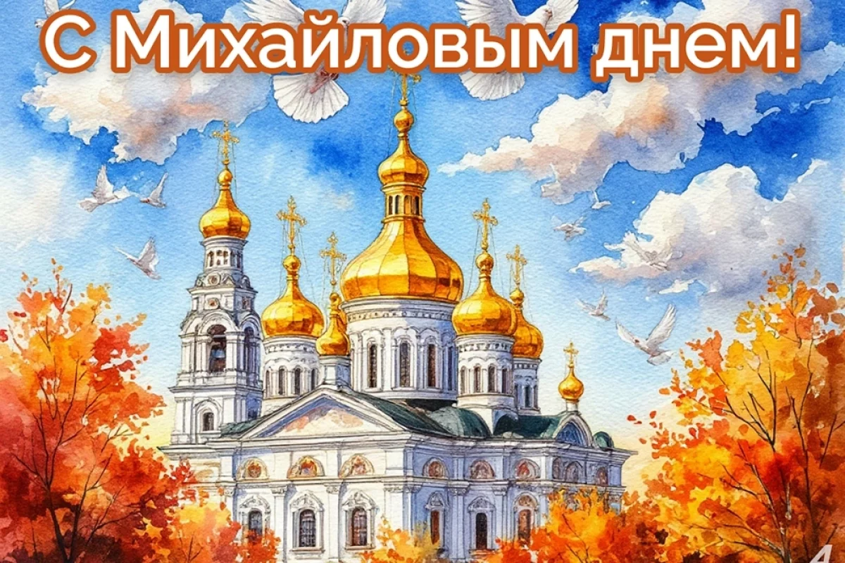 Новые открытки с Михайловым днем. Яркие картинки с Днем Архангела Михаила
Новые открытки с Михайловым днем. Яркие картинки с Днем Архангела Михаила
