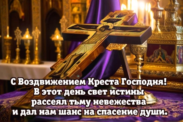 20+ открыток с Воздвижением. Картинки и поздравления со святым праздником
20+ открыток с Воздвижением. Картинки и поздравления со святым праздником